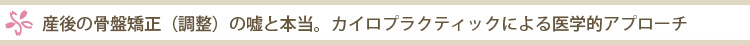 浜松で産後の骨盤矯正をお探しのお母さん　産後の調整(矯正)の嘘と真実　分娩で骨盤は歪まない