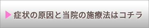 症状の原因と当院の施療法はコチラ