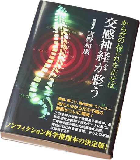 著書『からだのねじれを正せば交感神経が整う』（医学博士・吉野和廣）の書影
