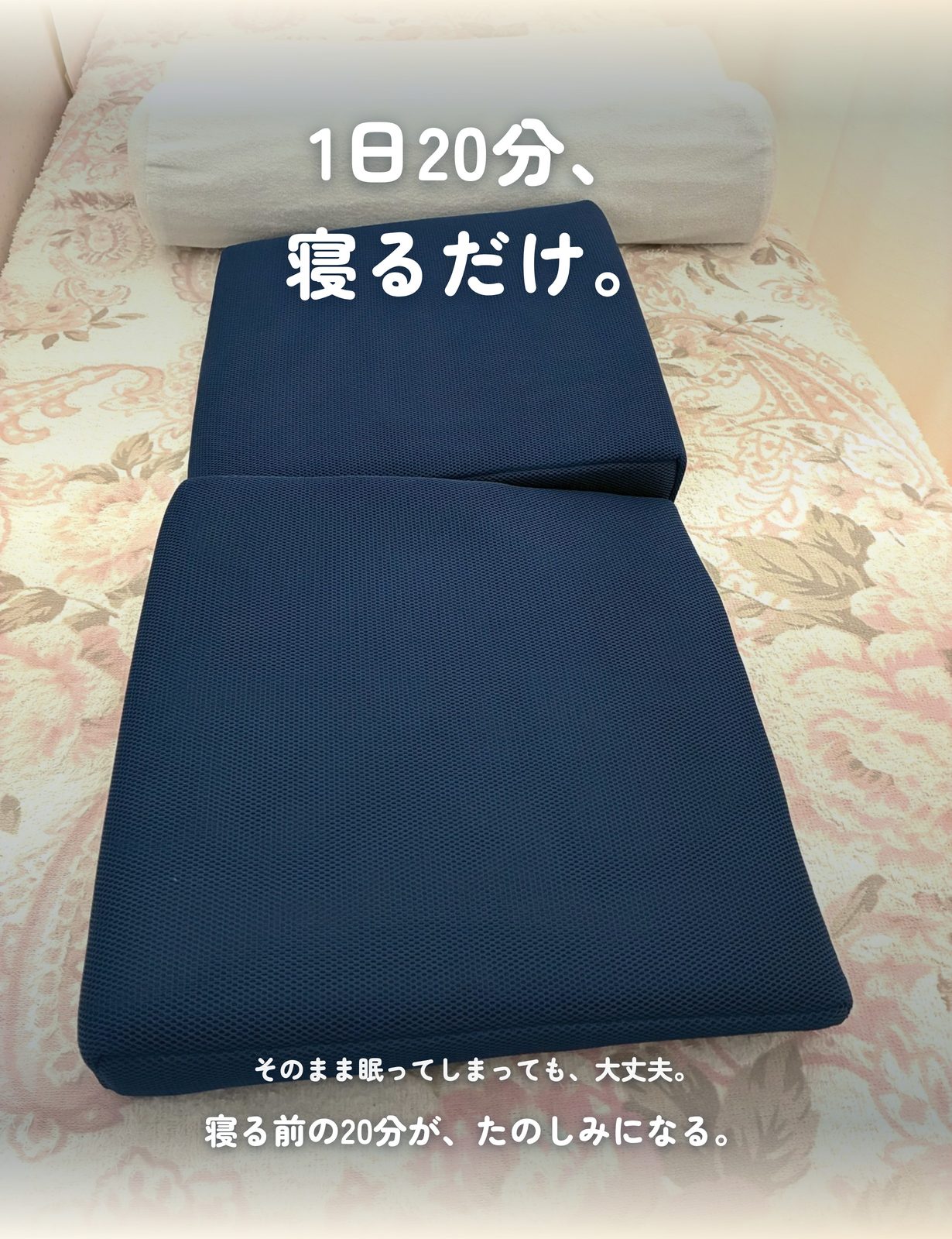 1日20分、寝るだけ。そのまま眠ってしまっても大丈夫