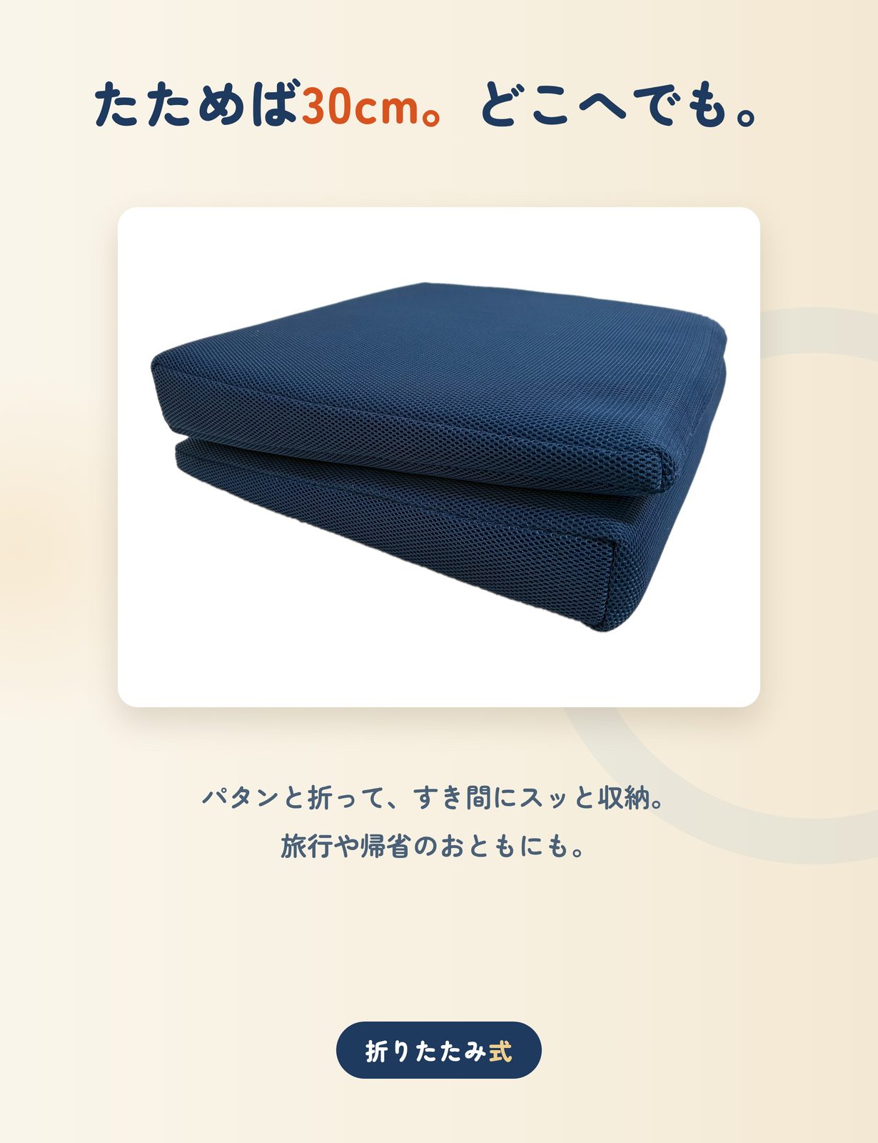 たためば30cm。どこへでも持ち運べる