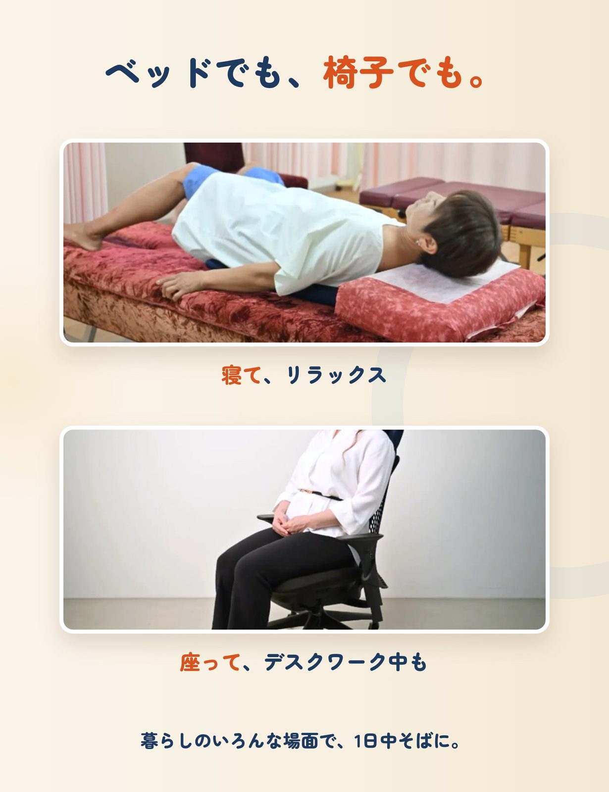 ベッドでも、椅子でも使える