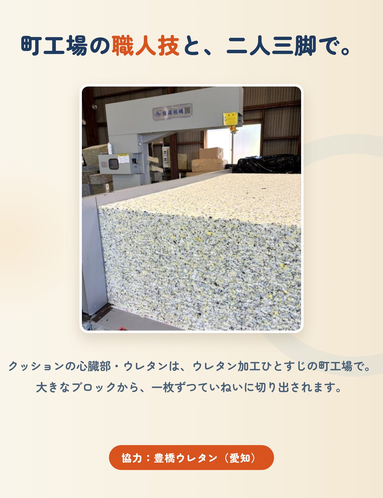 町工場の職人技と、二人三脚で。愛知・豊橋のウレタン職人と地元縫製工場の裁断工程