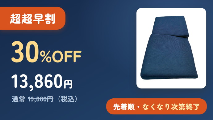 超超早割 30%OFF 13,860円（税込）先着順・なくなり次第終了