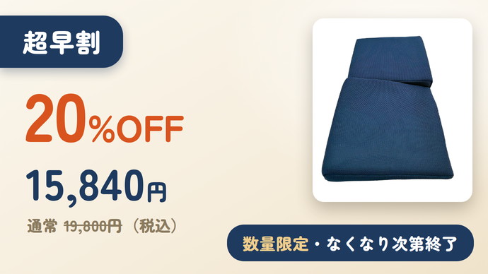 超早割 20%OFF 15,840円（税込）数量限定