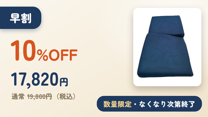 早割 10%OFF 17,820円（税込）数量限定