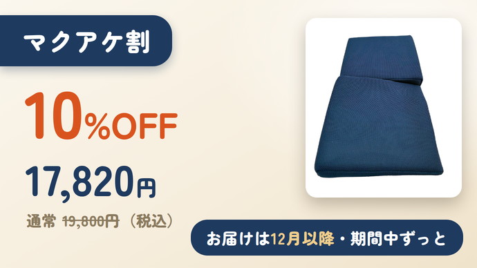 マクアケ割 10%OFF 17,820円（税込）期間中ずっと