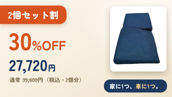 2個セット割 30%OFF 27,720円（税込）家に1つ、車に1つ