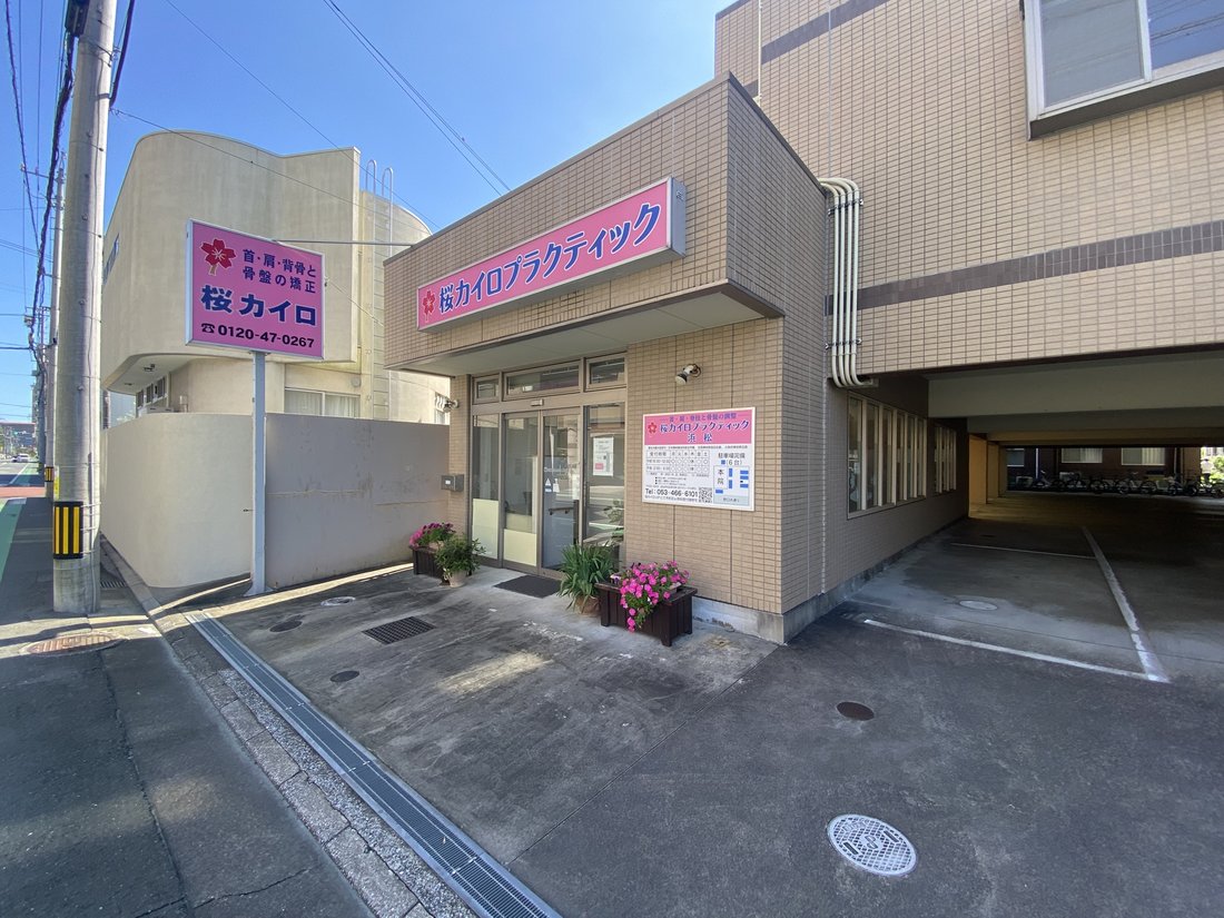 桜カイロプラクティック浜松オフィスの外観